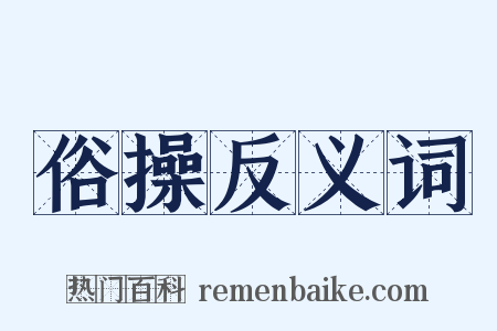 俗操反义词是什么意思的图片